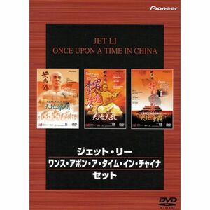 ジェット・リー ワンス・アポン・ア・タイム・イン・チャイナ・セット DVD