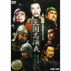 三國志演義 4 DVD DNN-1034