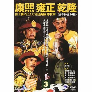康煕 雍正 乾隆 3 DVD