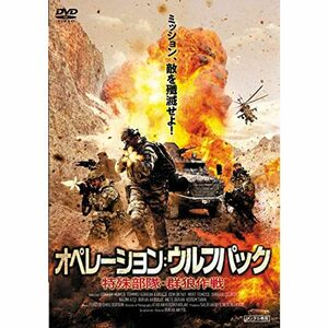 オペレーション:ウルフパック 特殊部隊・群狼作戦 DVD