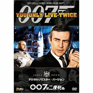 007は二度死ぬ (デジタルリマスター・バージョン) DVD