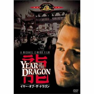 イヤー・オブ・ザ・ドラゴン DVD