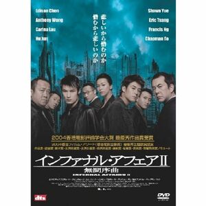 インファナル・アフェアII 無間序曲 DVD