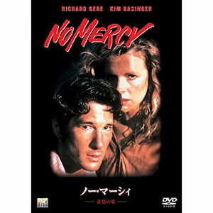 ノー・マーシィ 非情の愛 DVD