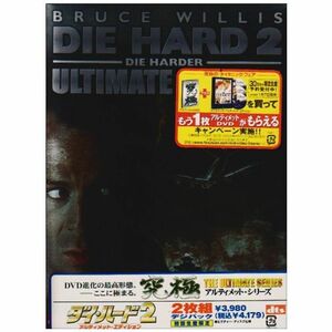 ダイ・ハード 2 アルティメット・エディション DVD