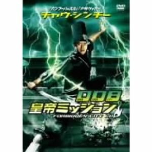 チャウ・シンチーの 008 皇帝ミッション DVD