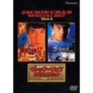 ジャッキー・チェン スペシャル・セット Vol.1 DVD