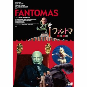 ファントマ 危機脱出 DVD