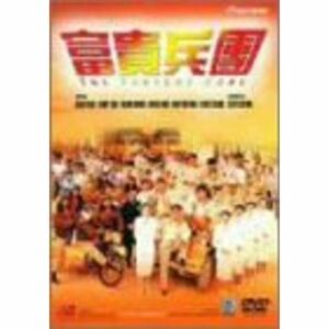 富貴兵團 DVD