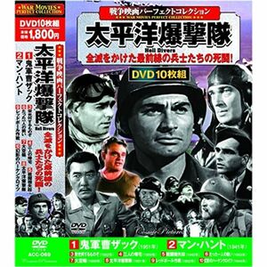 戦争映画 パーフェクトコレクション 太平洋爆撃隊 DVD10枚組 ACC-069