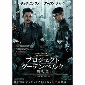 プロジェクト・グーテンベルク 贋札王 DVD