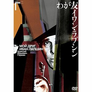 わが友イワン・ラプシン アレクセイ・ゲルマン監督 DVD