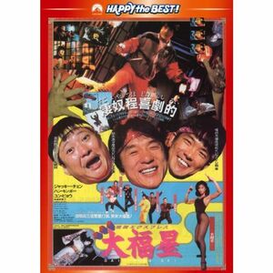 香港発活劇エクスプレス 大福星 〈日本語吹替収録版〉 DVD