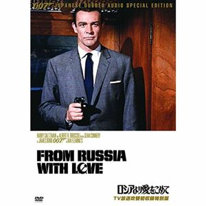 007/ロシアより愛をこめてTV放送吹替初収録特別版 DVD