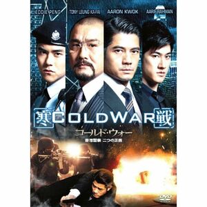 コールド・ウォー 香港警察 二つの正義 DVD