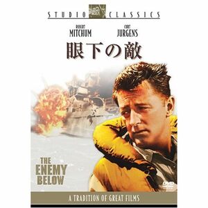 眼下の敵 DVD