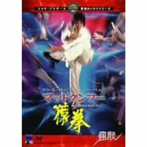 マッドクンフー 猿拳 DVD