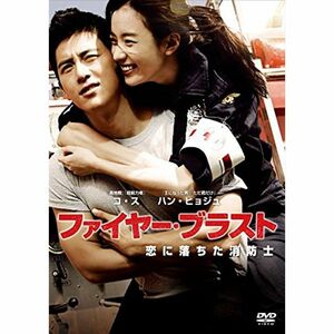 ファイヤー・ブラスト 恋に落ちた消防士 DVD