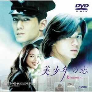 美少年の恋 DVD