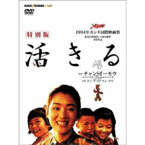 活きる 特別版 DVD