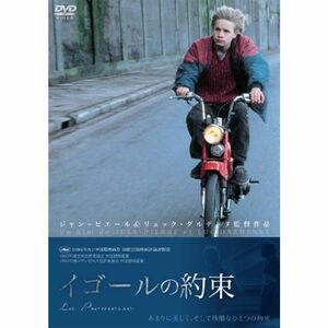 イゴールの約束 DVD