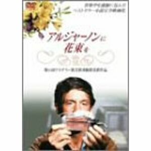 アルジャーノンに花束を リバースエディション DVD