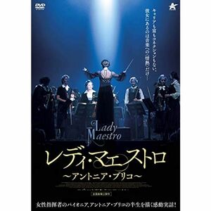 レディ・マエストロ (~アントニア・ブリコ~) DVD