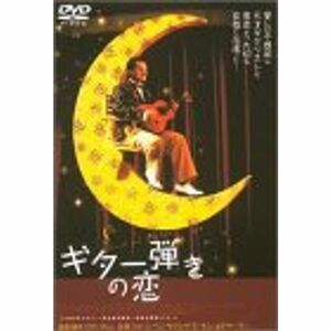 ギター弾きの恋 DVD