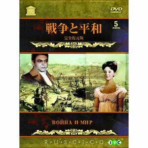 戦争と平和 DVD