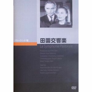 田園交響楽 DVD