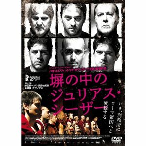 塀の中のジュリアス・シーザー DVD