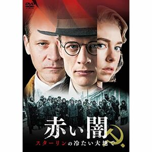 赤い闇 スターリンの冷たい大地で スペシャル・プライスDVD