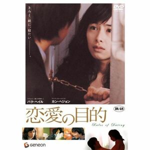 恋愛の目的 DVD