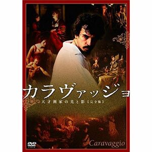 カラヴァッジョ~天才画家の光と影~完全版 DVD