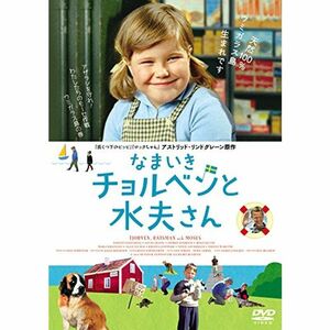 なまいきチョルベンと水夫さん DVD