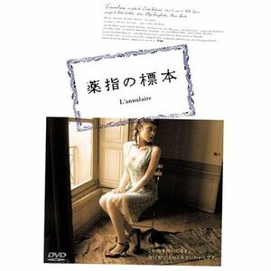 薬指の標本 SPECIAL EDITION DVD