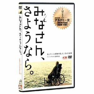 みなさん、さようなら DVD