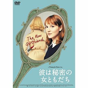 彼は秘密の女ともだち DVD