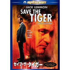 セイブ・ザ・タイガー DVD