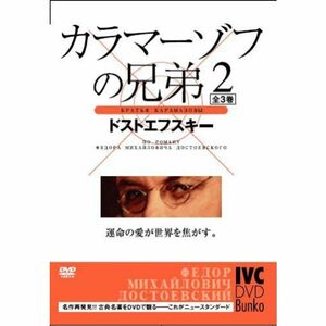 カラマーゾフの兄弟 2 DVD