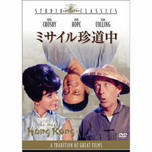 ミサイル珍道中 DVD