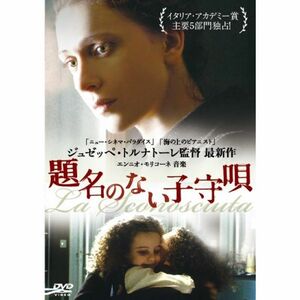 題名のない子守唄 DVD