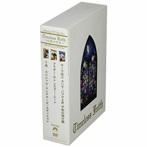 永遠の信実 DVD-BOX (初回限定生産)