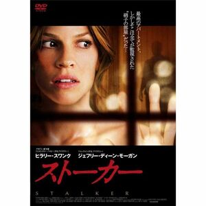 ヒラリー・スワンク『ストーカー』 DVD