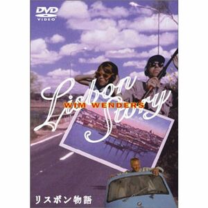 リスボン物語 DVD