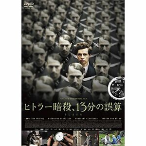 ヒトラー暗殺、13分の誤算 DVD