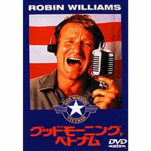 グッドモーニング・ベトナム DVD