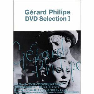 ジェラール・フィリップ DVDセレクション I