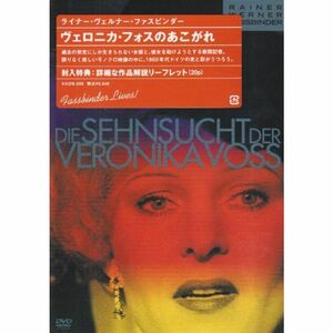 ヴェロニカ・フォスのあこがれ DVD