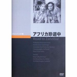 アフリカ珍道中 DVD